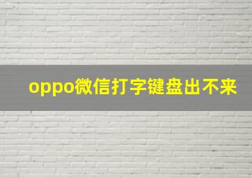 oppo微信打字键盘出不来