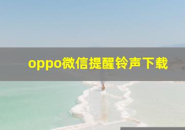 oppo微信提醒铃声下载