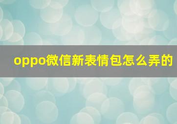 oppo微信新表情包怎么弄的