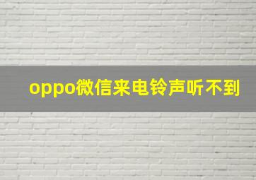 oppo微信来电铃声听不到