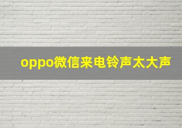 oppo微信来电铃声太大声