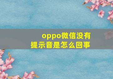 oppo微信没有提示音是怎么回事