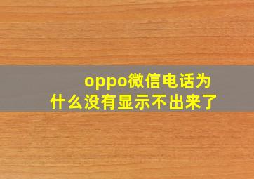 oppo微信电话为什么没有显示不出来了