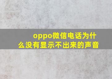 oppo微信电话为什么没有显示不出来的声音