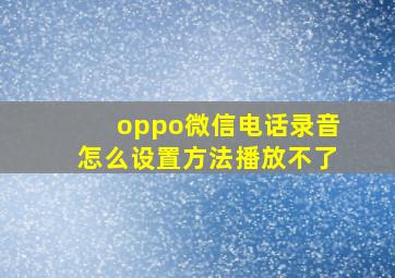 oppo微信电话录音怎么设置方法播放不了