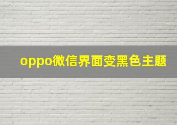 oppo微信界面变黑色主题