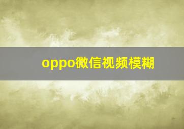 oppo微信视频模糊