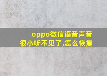 oppo微信语音声音很小听不见了,怎么恢复