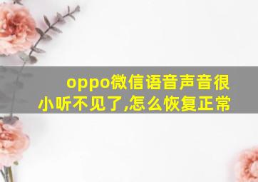 oppo微信语音声音很小听不见了,怎么恢复正常