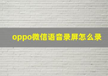 oppo微信语音录屏怎么录