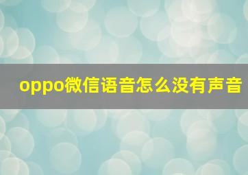 oppo微信语音怎么没有声音