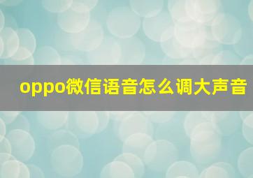 oppo微信语音怎么调大声音