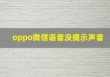 oppo微信语音没提示声音