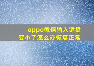 oppo微信输入键盘变小了怎么办恢复正常