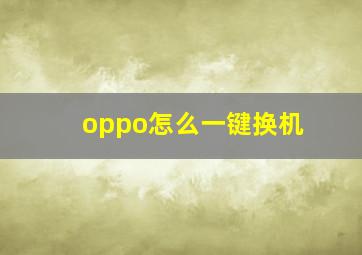 oppo怎么一键换机