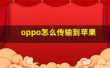 oppo怎么传输到苹果