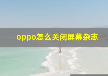 oppo怎么关闭屏幕杂志