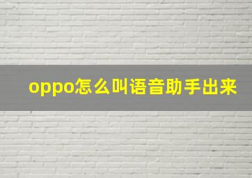 oppo怎么叫语音助手出来