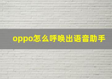 oppo怎么呼唤出语音助手