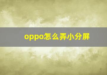 oppo怎么弄小分屏