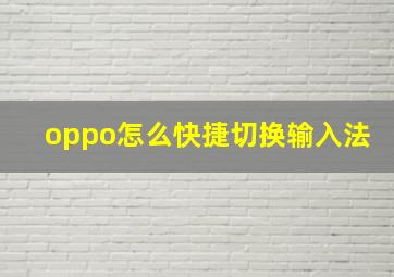 oppo怎么快捷切换输入法