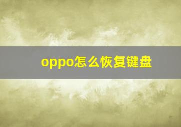 oppo怎么恢复键盘