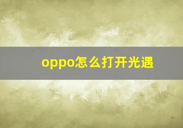 oppo怎么打开光遇