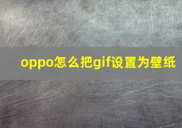 oppo怎么把gif设置为壁纸