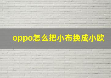 oppo怎么把小布换成小欧