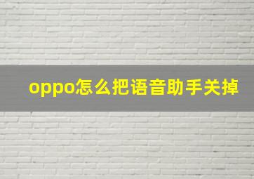 oppo怎么把语音助手关掉