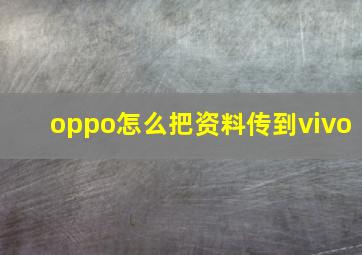 oppo怎么把资料传到vivo