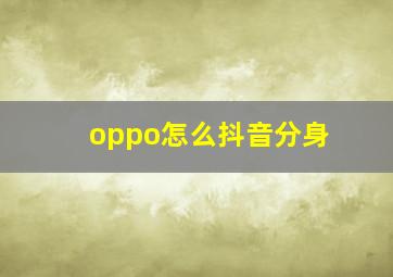 oppo怎么抖音分身