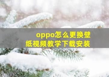 oppo怎么更换壁纸视频教学下载安装