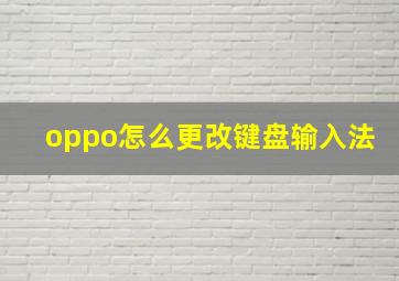 oppo怎么更改键盘输入法