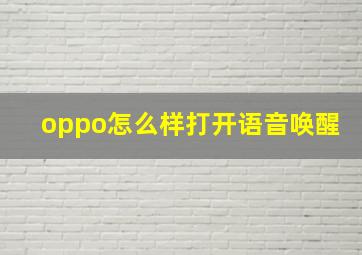 oppo怎么样打开语音唤醒