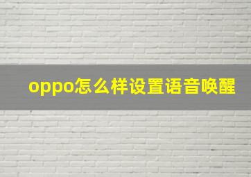 oppo怎么样设置语音唤醒