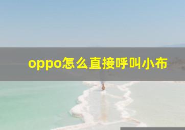 oppo怎么直接呼叫小布