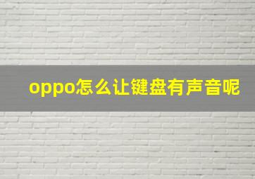 oppo怎么让键盘有声音呢