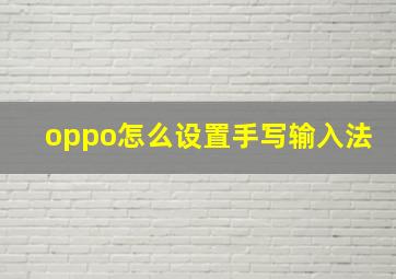 oppo怎么设置手写输入法