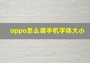 oppo怎么调手机字体大小