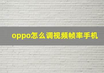 oppo怎么调视频帧率手机