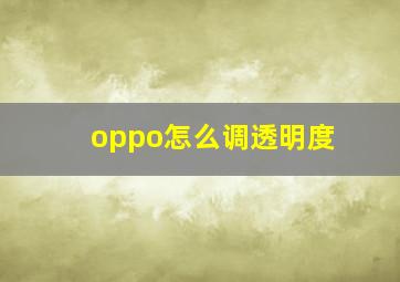 oppo怎么调透明度