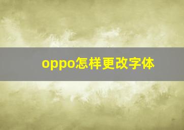 oppo怎样更改字体