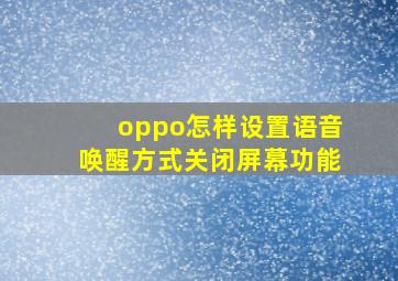 oppo怎样设置语音唤醒方式关闭屏幕功能