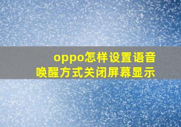 oppo怎样设置语音唤醒方式关闭屏幕显示