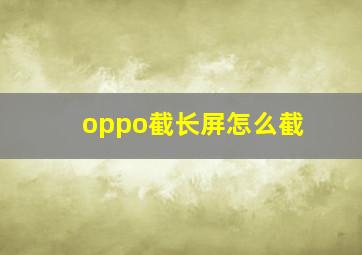 oppo截长屏怎么截