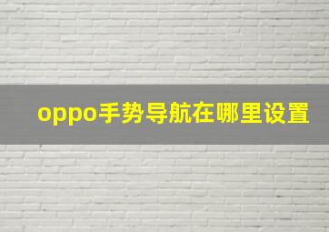 oppo手势导航在哪里设置