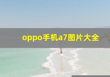 oppo手机a7图片大全