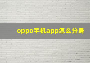 oppo手机app怎么分身