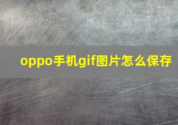 oppo手机gif图片怎么保存